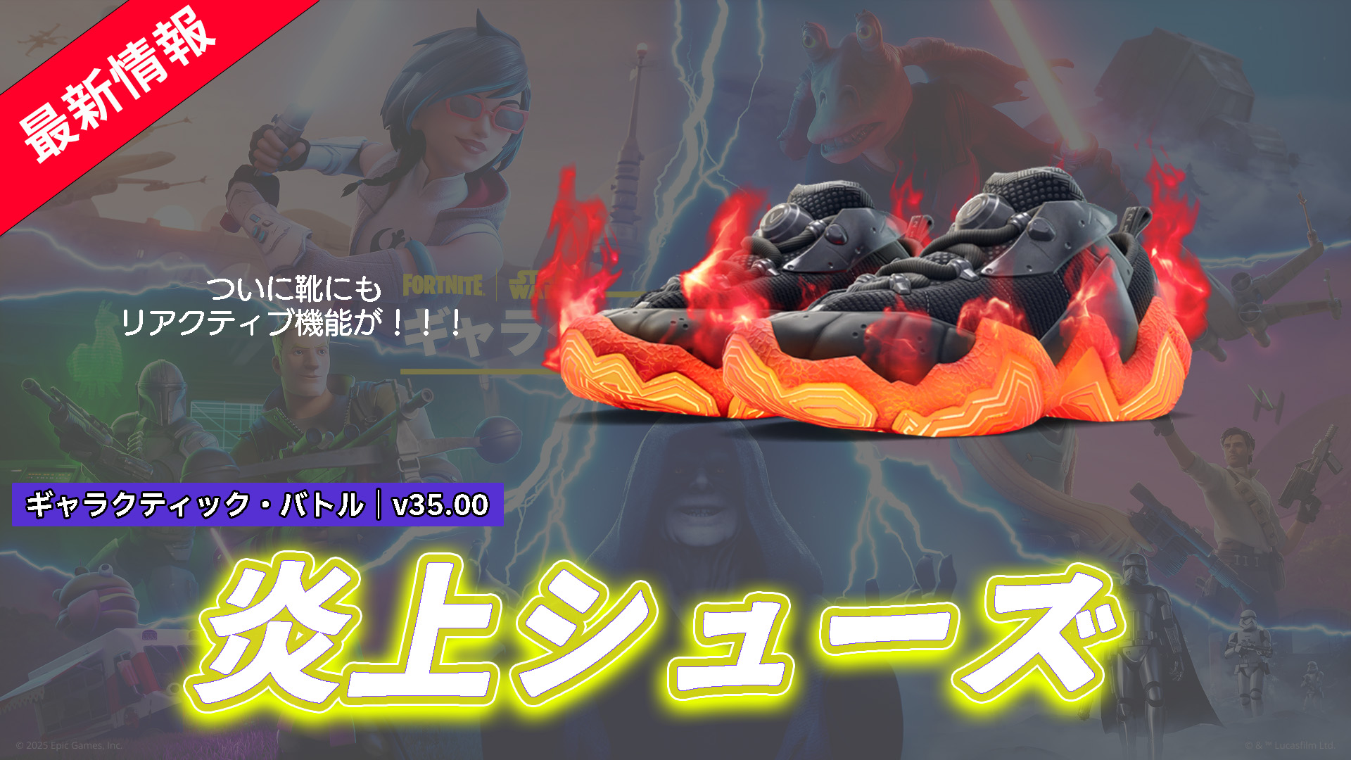 【フォートナイト】史上初!リアクティブ機能がついた炎上シューズ「マグマティックス」が登場!