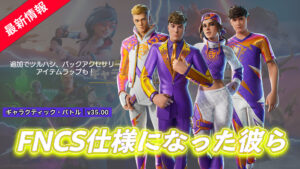 【フォートナイト】海外の人気プロゲーマー&人気ストリーマーがFNCS仕様になってアイテムショップに登場