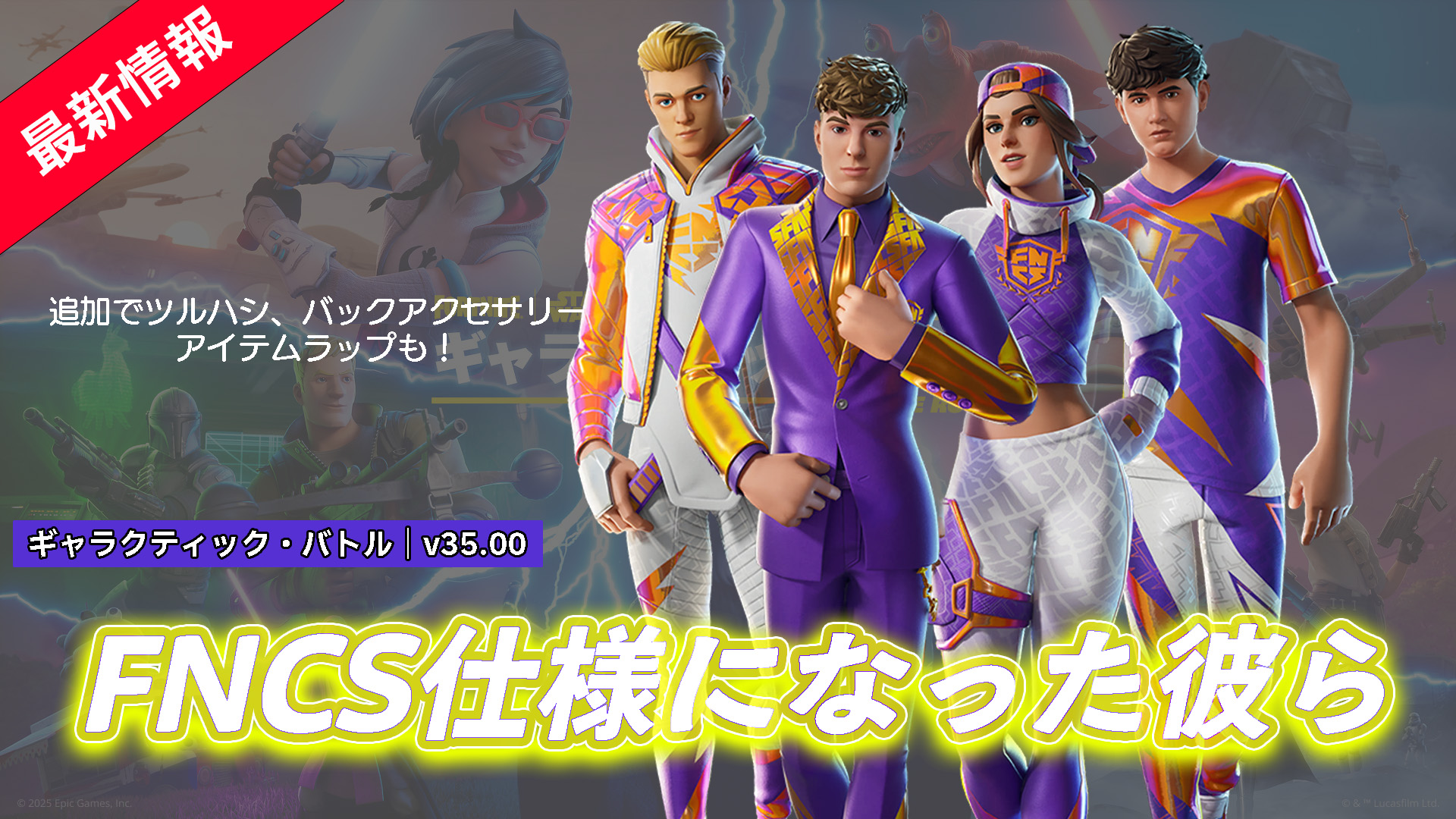 【フォートナイト】海外の人気プロゲーマー&人気ストリーマーがFNCS仕様になってアイテムショップに登場