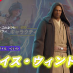 【フォートナイト】アイテムショップにスターウォーズからあの「メイス・ウィンドゥ」が登場!