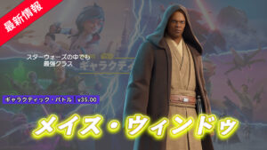 【フォートナイト】アイテムショップにスターウォーズからあの「メイス・ウィンドゥ」が登場！