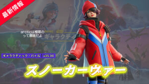 【フォートナイト】アイテムショップに新スキン「スノーカーヴァー」が登場！｜v35.00アップデート