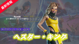 【フォートナイト】アイテムショップに新スキン「ヘスパー・キング」が登場!|v35.00アップデート