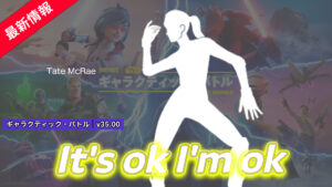 【フォートナイト】カナダのシンガソングライターTate McRaeの「It's ok I'm ok」の楽曲がエモートとして登場