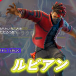 【フォートナイト】アイテムショップにクリムゾンを基調とした新スキン「ルビアン」が登場!
