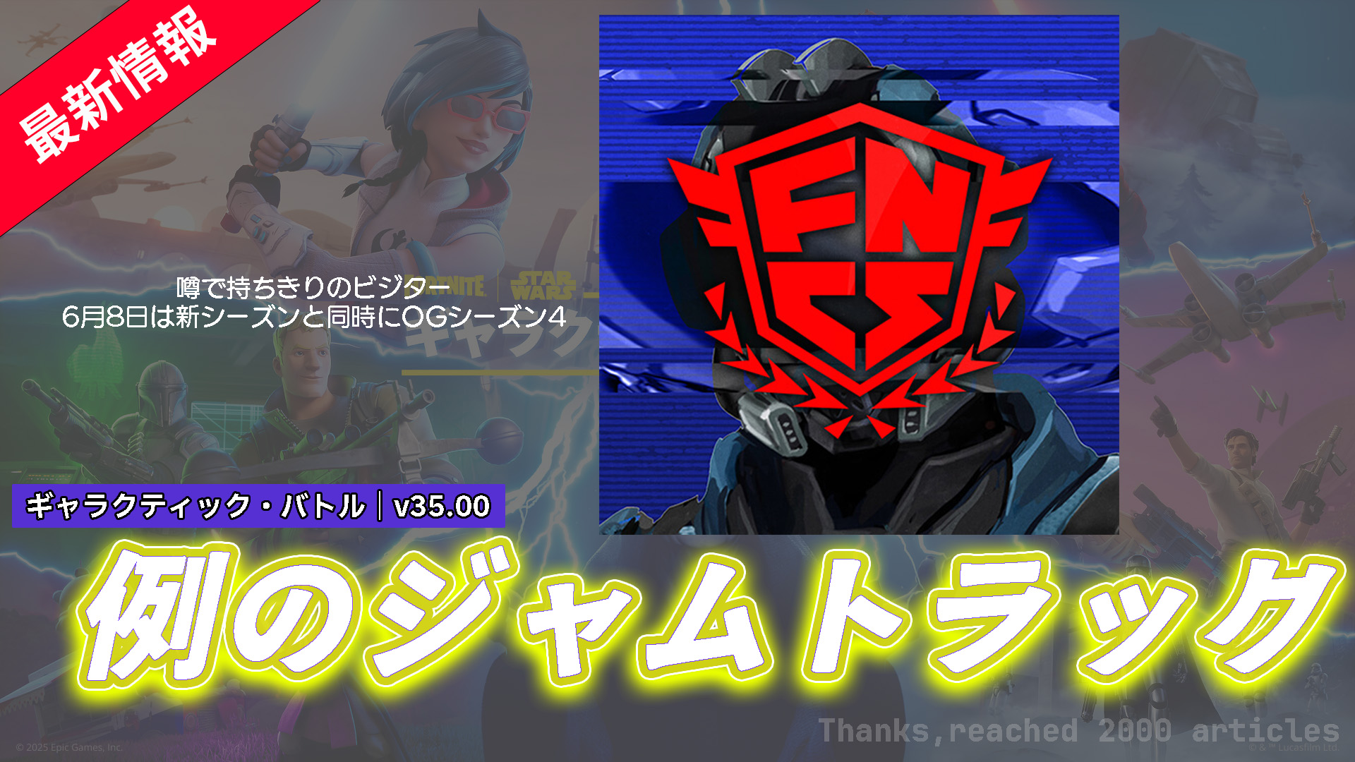 【フォートナイト】セブンのメンバービジターのリメイクスキンがくるのではないかと話題のジャムトラック「Infinite Hype (DJ Skee Remix)」が登場!