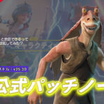 【フォートナイト】v35.10非公式パッチノート|ギャラクティックバトル