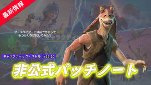 【フォートナイト】v35.10非公式パッチノート|ギャラクティックバトル