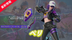 【フォートナイト】ゲーマーシリーズ第3弾!新スキン「ラベンダー・ゲーマーバンドル」がアイテムショップに登場