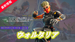 【フォートナイト】バリスティックに映っていた新スキン「ヴォルタリア」が登場