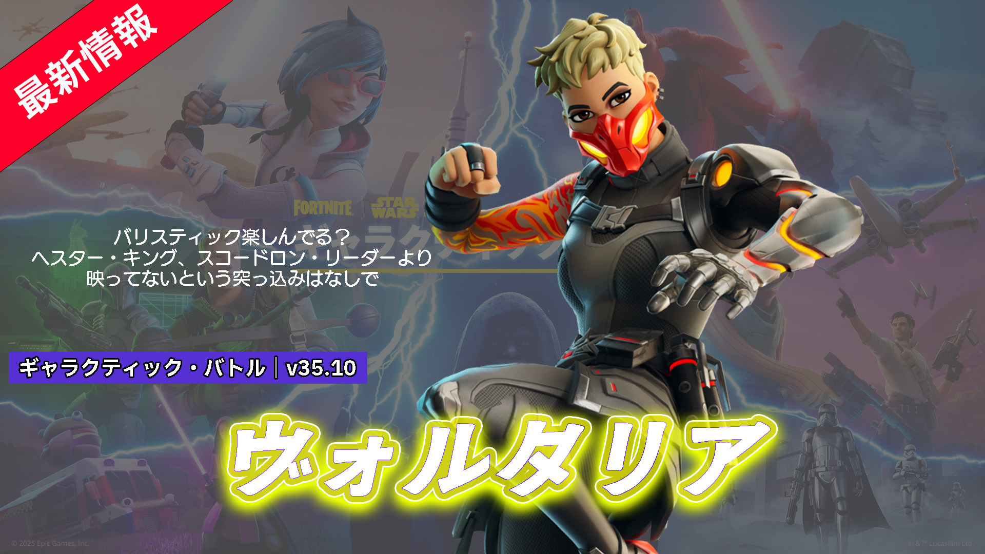 【フォートナイト】バリスティックに映っていた新スキン「ヴォルタリア」が登場