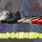 【フォートナイト】adidasよりv35.10でも新シューズ4種が登場!