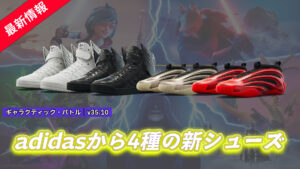 【フォートナイト】adidasよりv35.10でも新シューズ4種が登場!