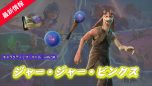 【フォートナイト】君も「ジャー・ジャー・ビンクス」になってみないか?アイテムショップに登場