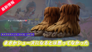 【フォートナイト】アイテムショップにウーキーのシューズが登場!|スターウォーズ