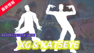 【フォートナイト】アイテムショップにXG「Woke Up」＆KATSEYE「Touch」の楽曲に使われた新エモートが登場