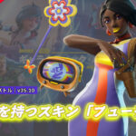 【フォートナイト】アイテムショップに怪しげなテレビを持つ新スキン「フューチュラ」が登場!