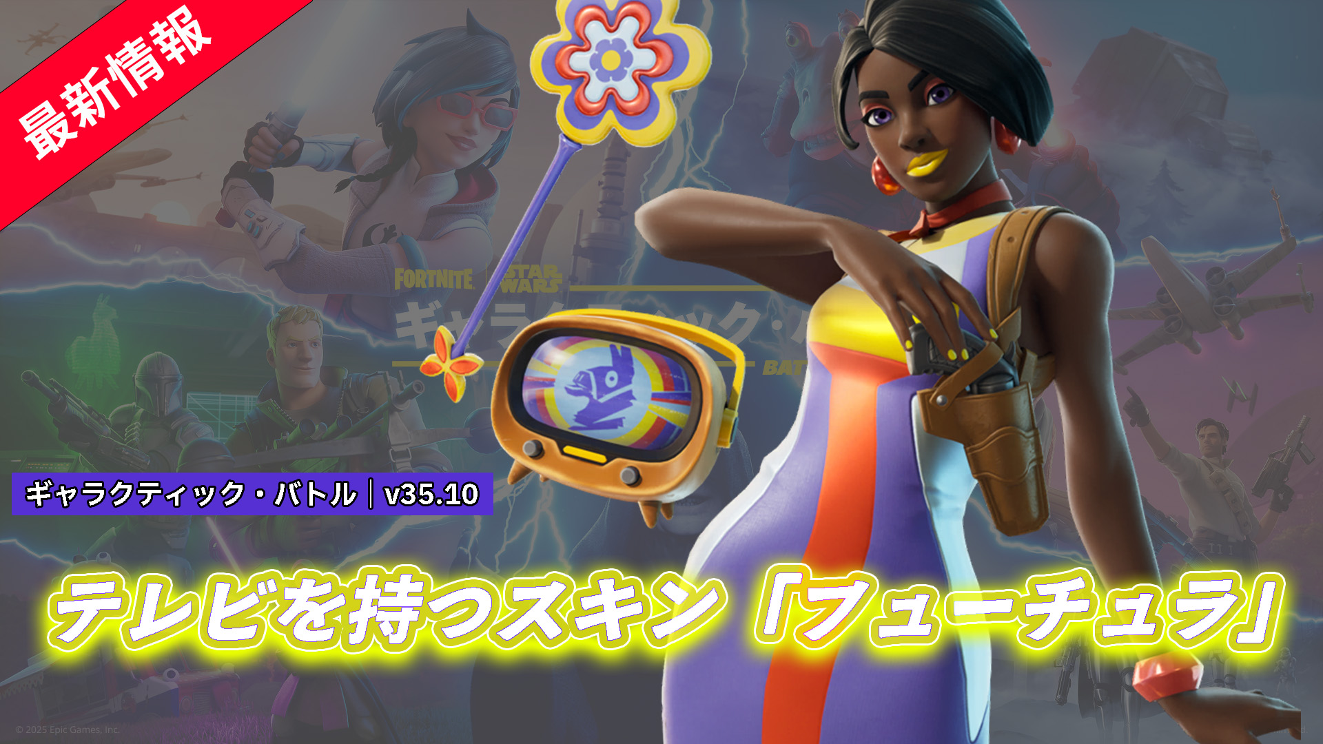 【フォートナイト】アイテムショップに怪しげなテレビを持つ新スキン「フューチュラ」が登場!