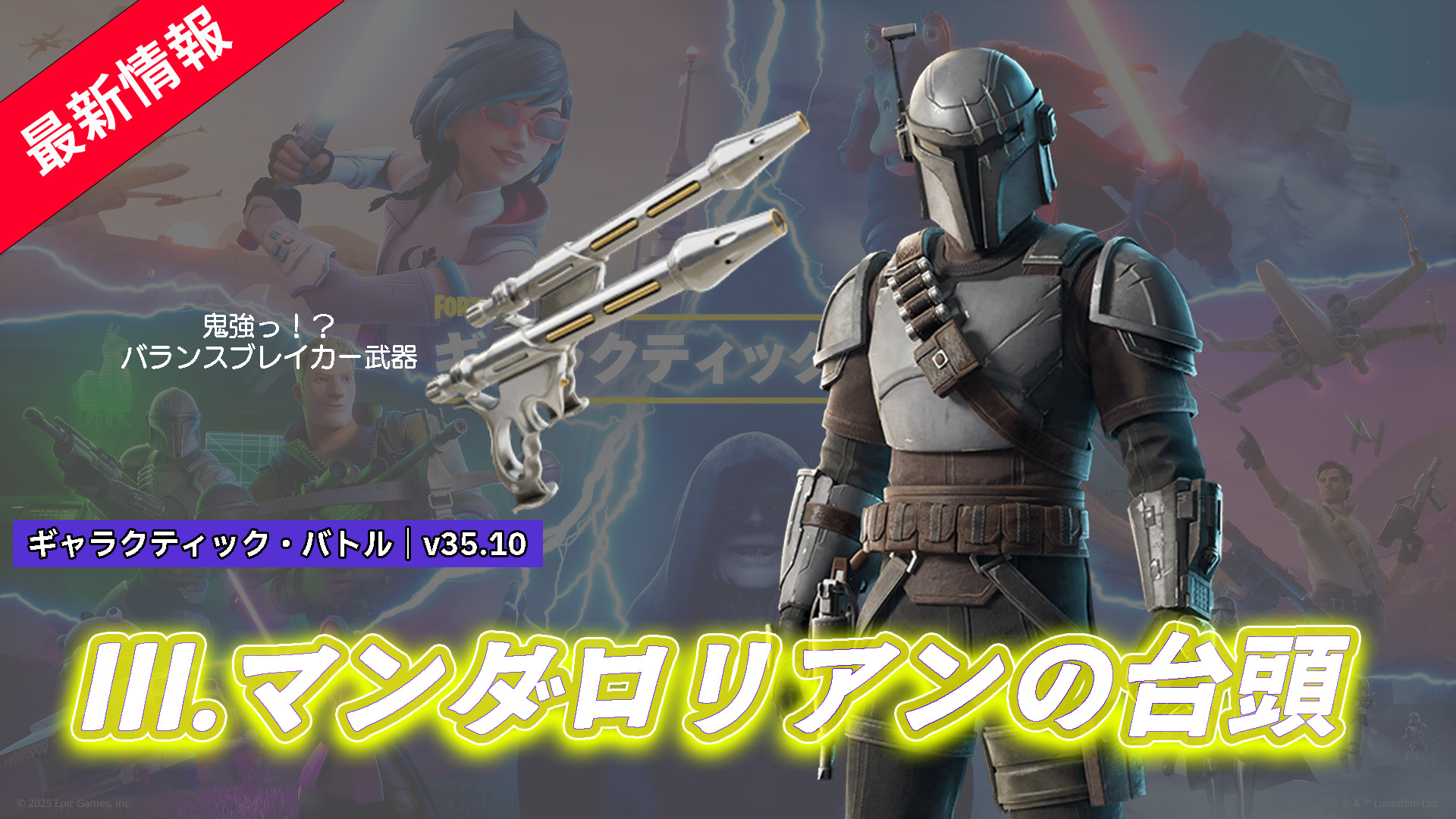 【フォートナイト】マンダロリアンの台頭が開幕!いよいよミニシーズンも折り返し