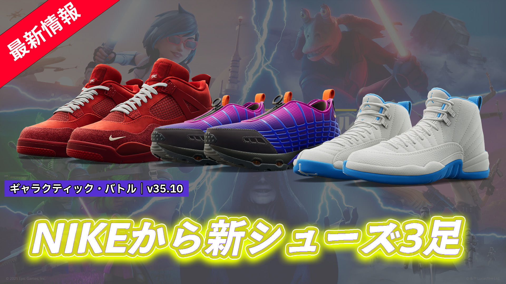 【フォートナイト】NIKEのAir Max&Air Jordenから新シューズ3足登場!