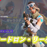 【フォートナイト】アイテムショップに飛行隊長「スコードロン・リーダー」が登場!