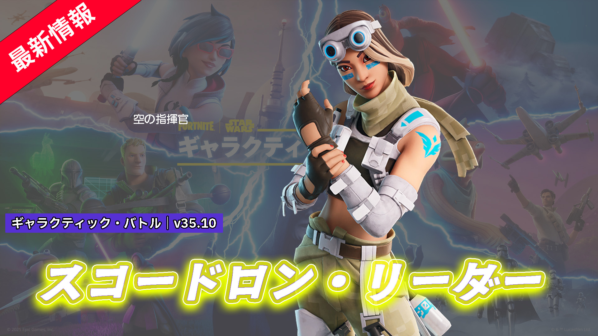 【フォートナイト】アイテムショップに飛行隊長「スコードロン・リーダー」が登場!