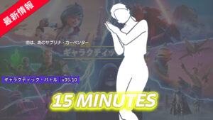 【フォートナイト】サブリナ・カーペンターの「15 MINUTES」がエモートとして登場