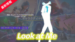 【フォートナイト】XXXTENTACIONの「Look at Me」がアイテムショップに登場