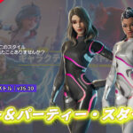 【フォートナイト】あのパーティースタイルの第2弾か?新スキン「ソワレ」&「パーティースターター」が好評配信中