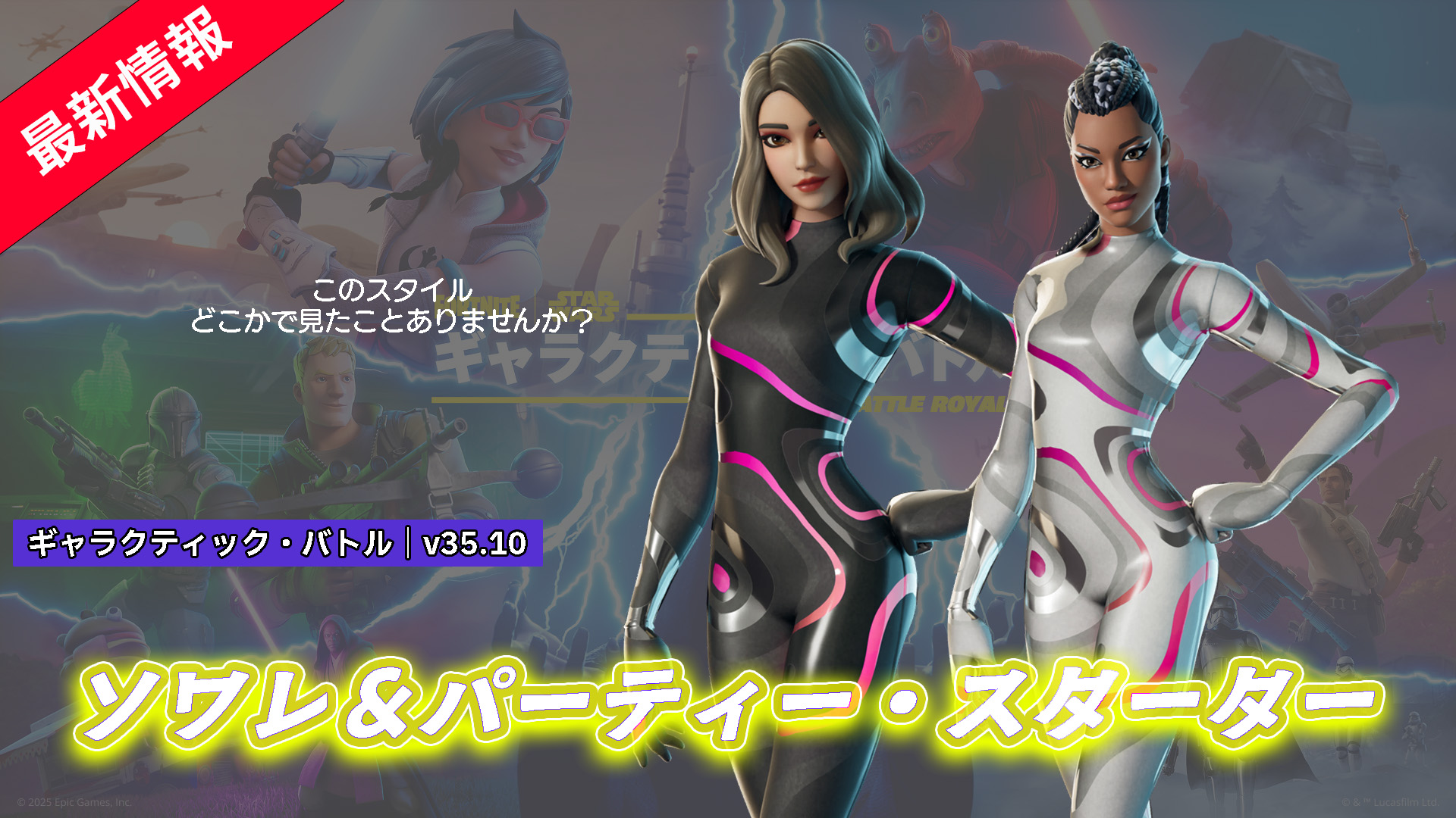 【フォートナイト】あのパーティースタイルの第2弾か?新スキン「ソワレ」&「パーティースターター」が好評配信中
