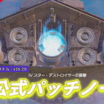 【フォートナイト】v35.20非公式パッチノート|ギャラクティック・バトル最終アップデート