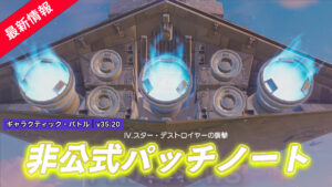 【フォートナイト】v35.20非公式パッチノート|ギャラクティック・バトル最終アップデート