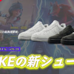 【フォートナイト】あのNIKEからまたまた新シューズ!「Air Force 1 シリーズ」から2足