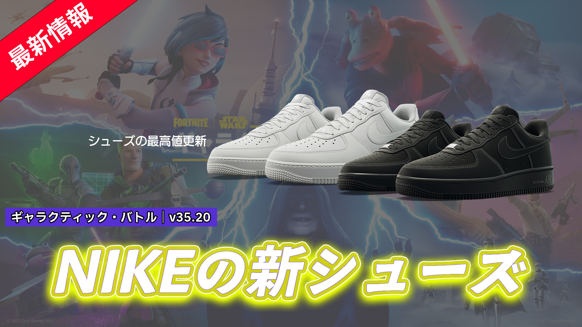 【フォートナイト】あのNIKEからまたまた新シューズ!「Air Force 1 シリーズ」から2足