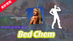 【フォートナイト】アイテムショップにSabrinaの「Bed Chem」がジャムトラック&エモートが登場!