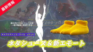 【フォートナイト】アイテムショップに鳥のようにあるけるシューズ「ウォーター・ワドル」＆新エモート「ゴール！」が登場！