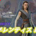 【フォートナイト】アイテムショップに皇帝パルパティーンの血を引く主人公「アプレンティス レイ」が登場!