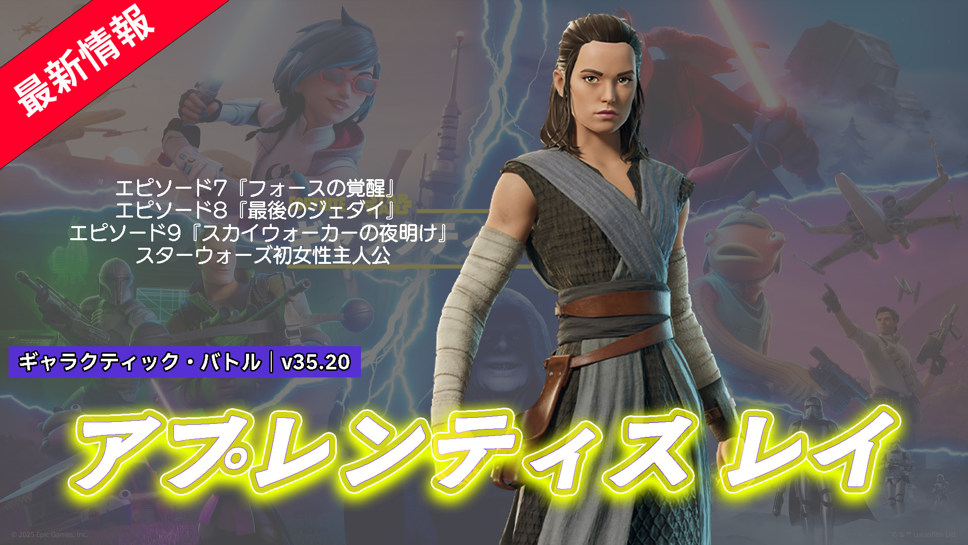 【フォートナイト】アイテムショップに皇帝パルパティーンの血を引く主人公「アプレンティス レイ」が登場!
