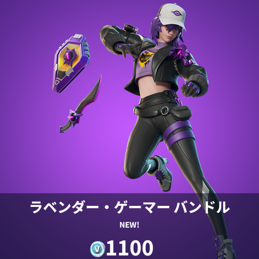 フォートナイト】ゲーマーシリーズ第3弾！新スキン「ラベンダー 