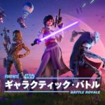 『フォートナイト: ギャラクティック・バトル』 | v35.00アップデートがやってくる!