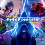 【フォートナイト】毎シーズン恒例 | Epic Games副社長のMark Rein氏「ギャラクティック・バトル」の一言『Apprentice(見習い)』
