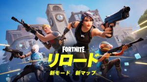【フォートナイト】Epic Games、新たなリロードマップを開発中