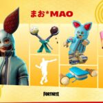 【フォートナイト】5月4日のアイテムショップに『まおのロッカーバンドル』が登場!