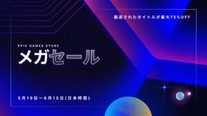 【悲報】Epic Gamesメガセールでフォートナイトの無料報酬が消滅