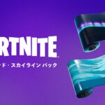 【フォートナイト】Epic Games Storeから無料パック「フロステッド・スカイライン パック」をゲットしよう!