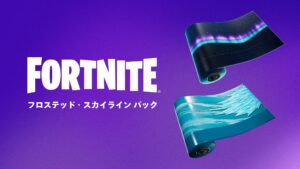 【フォートナイト】Epic Games Storeから無料パック「フロステッド・スカイライン パック」をゲットしよう!