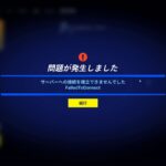【フォートナイト】アップデート後より、マッチ中に固まってクラッシュする不具合が発生中