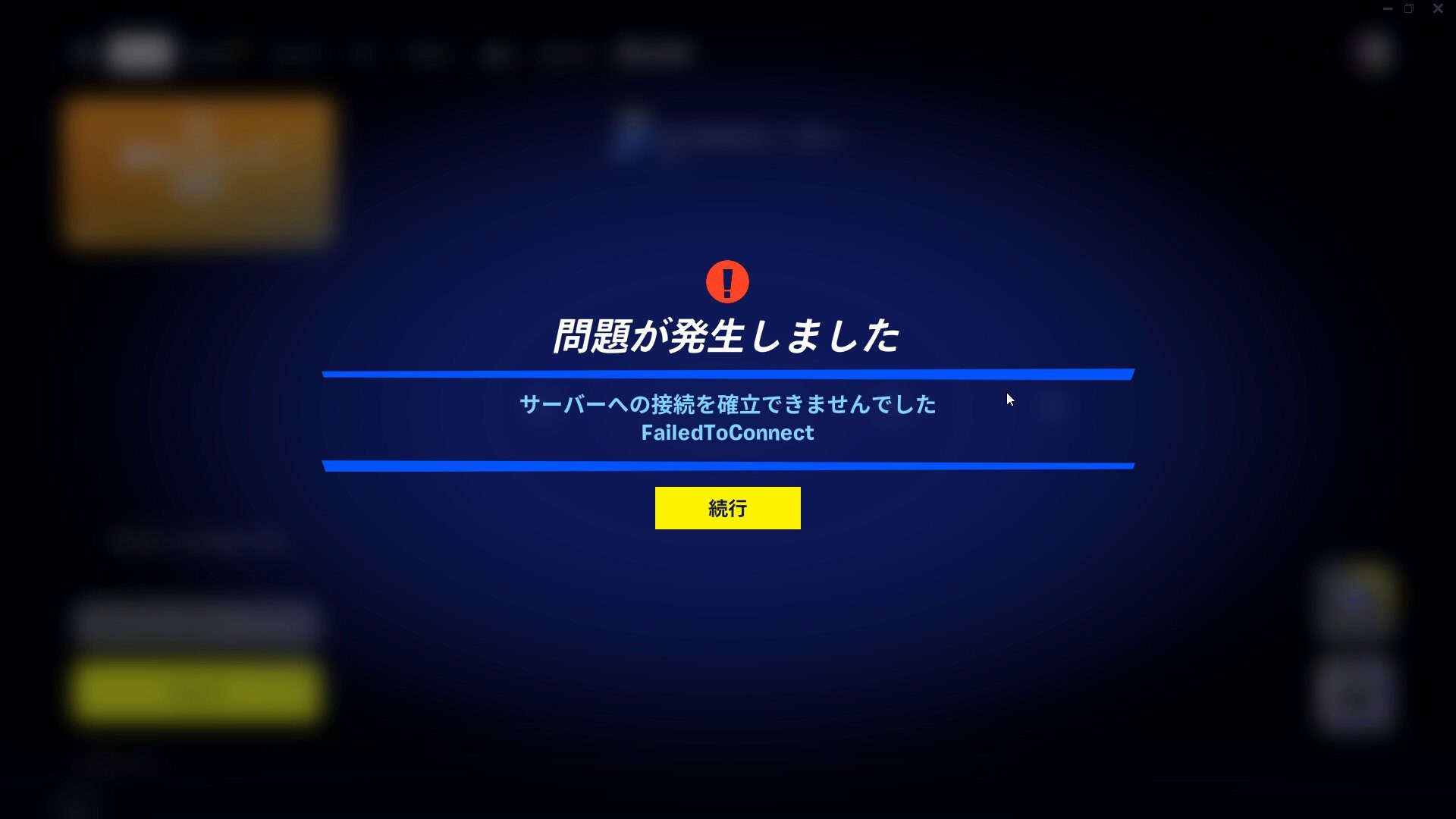 【フォートナイト】アップデート後より、マッチ中に固まってクラッシュする不具合が発生中
