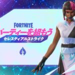【フォートナイト】新イベント「セレスティアルストライク」で豪華報酬をゲットしよう!無料スキン「イリディア・ヴェイン」も獲得可能