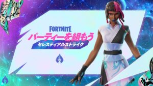 【フォートナイト】新イベント「セレスティアルストライク」で豪華報酬をゲットしよう！無料スキン「イリディア・ヴェイン」も獲得可能